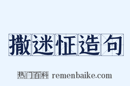 撒迷怔造句是什么意思的图片